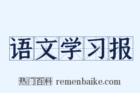 语文学习报是什么意思的图片